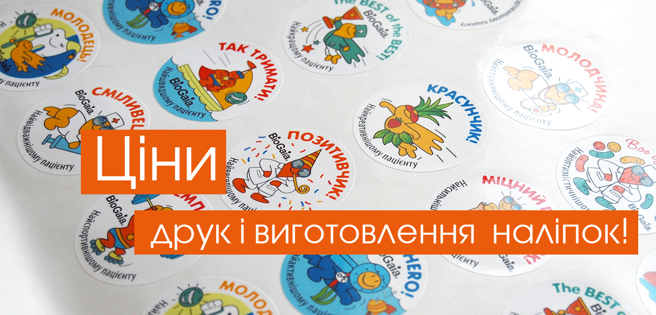 Ціни на друк наліпок
