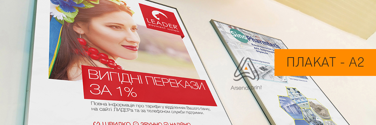 Друк плакатів - А2 формат