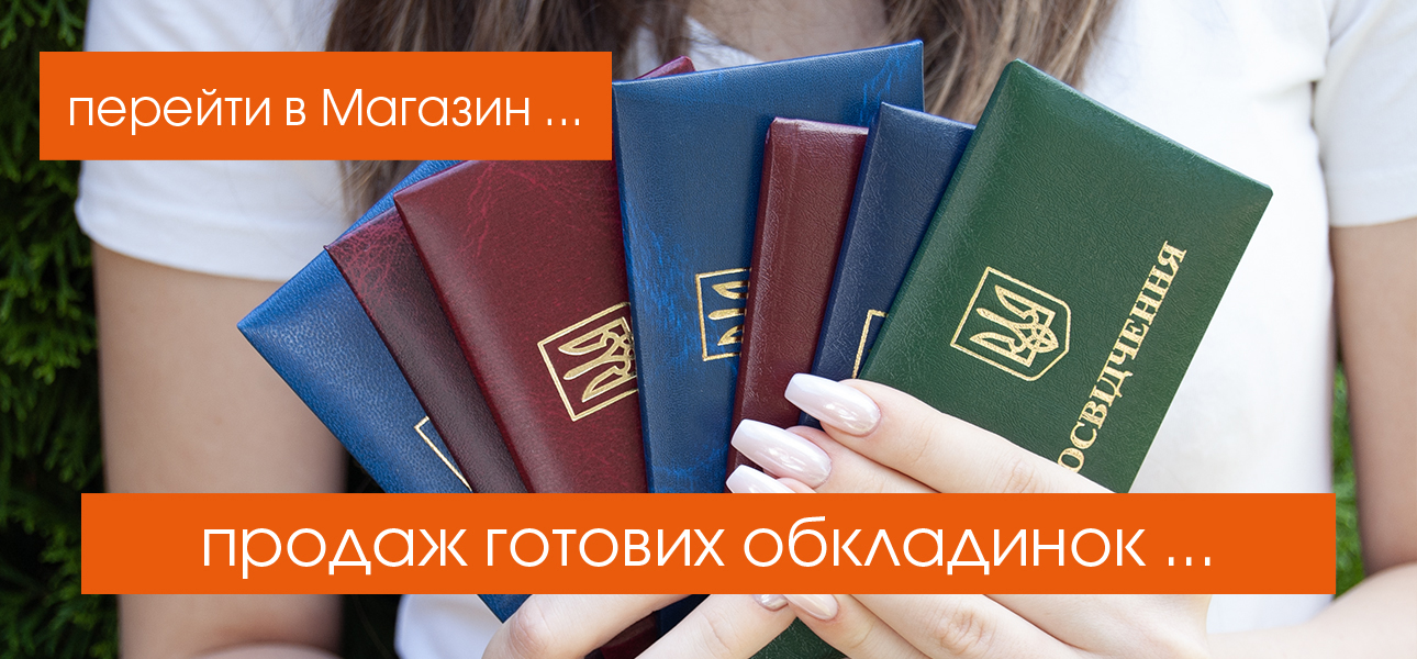 МАГАЗИН - Продаж готових обкладинок, від 5 шт...