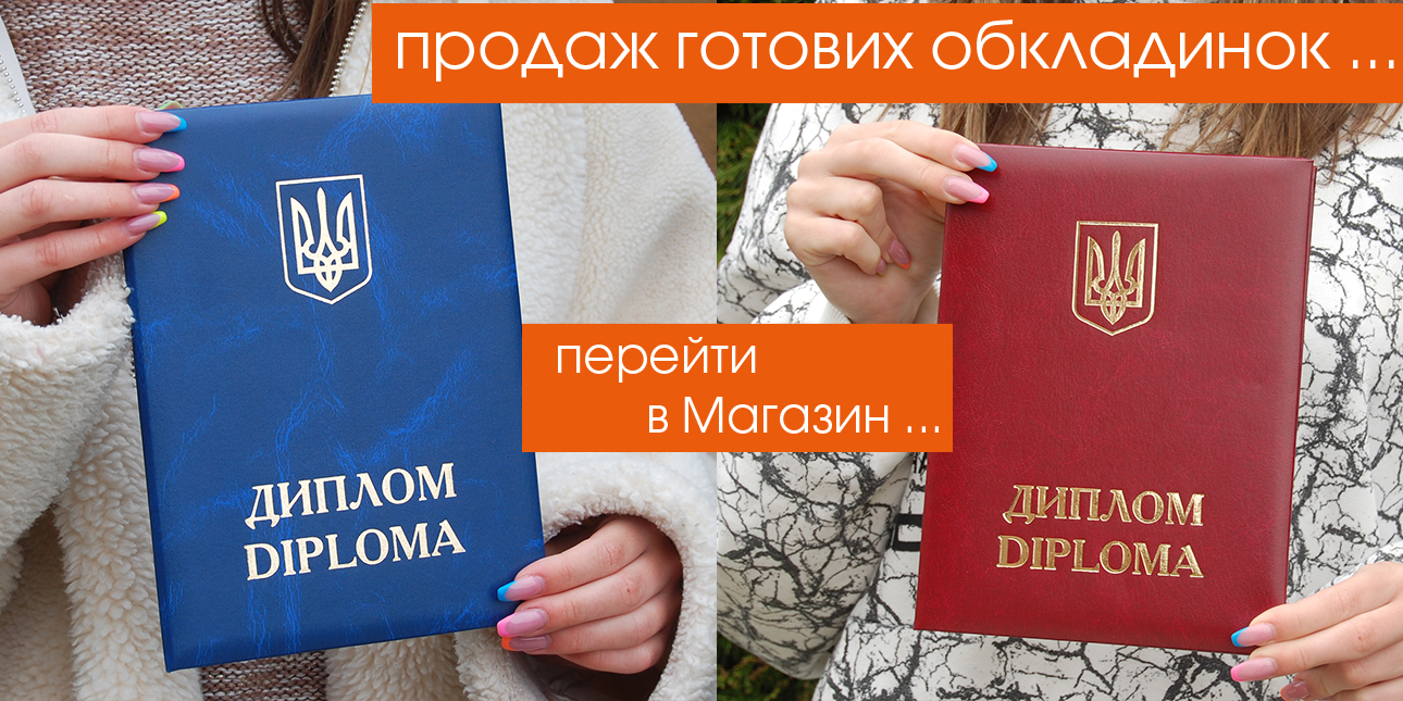Продаж готових обкладинок - НАШ МАГАЗИН