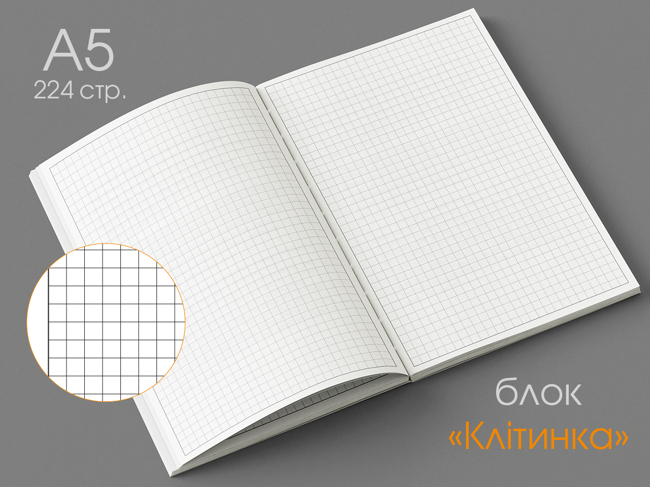 А5 Блок (224 стр.) в "Клітинку"