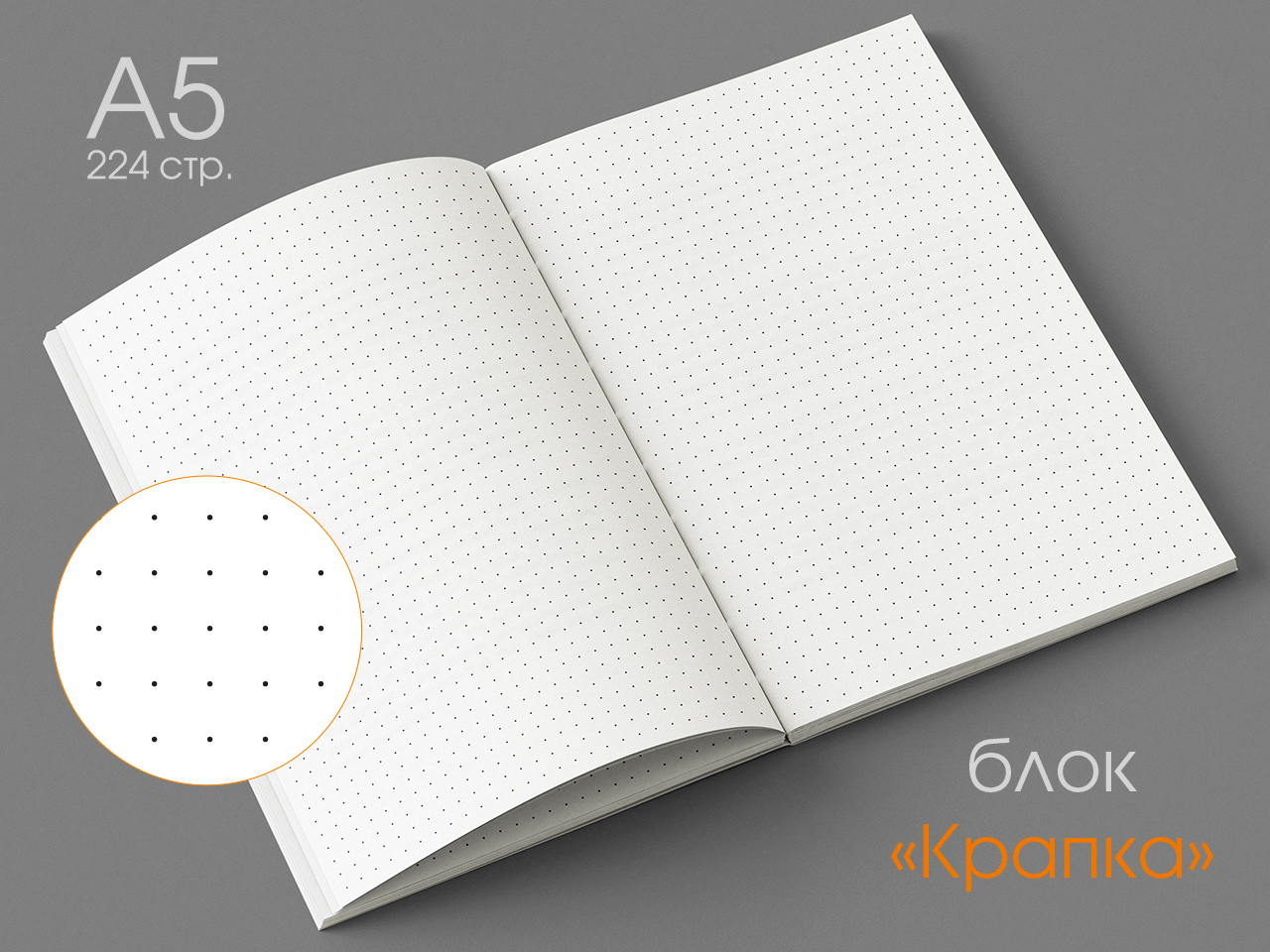 А5 Блок (224 стр.) в "Крапку"