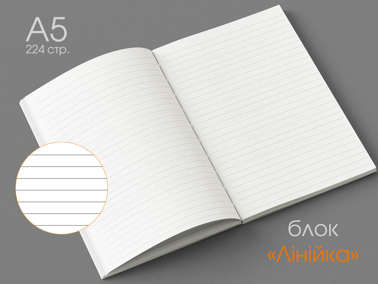А5 Блок (224 стр.) в "Лінійку"