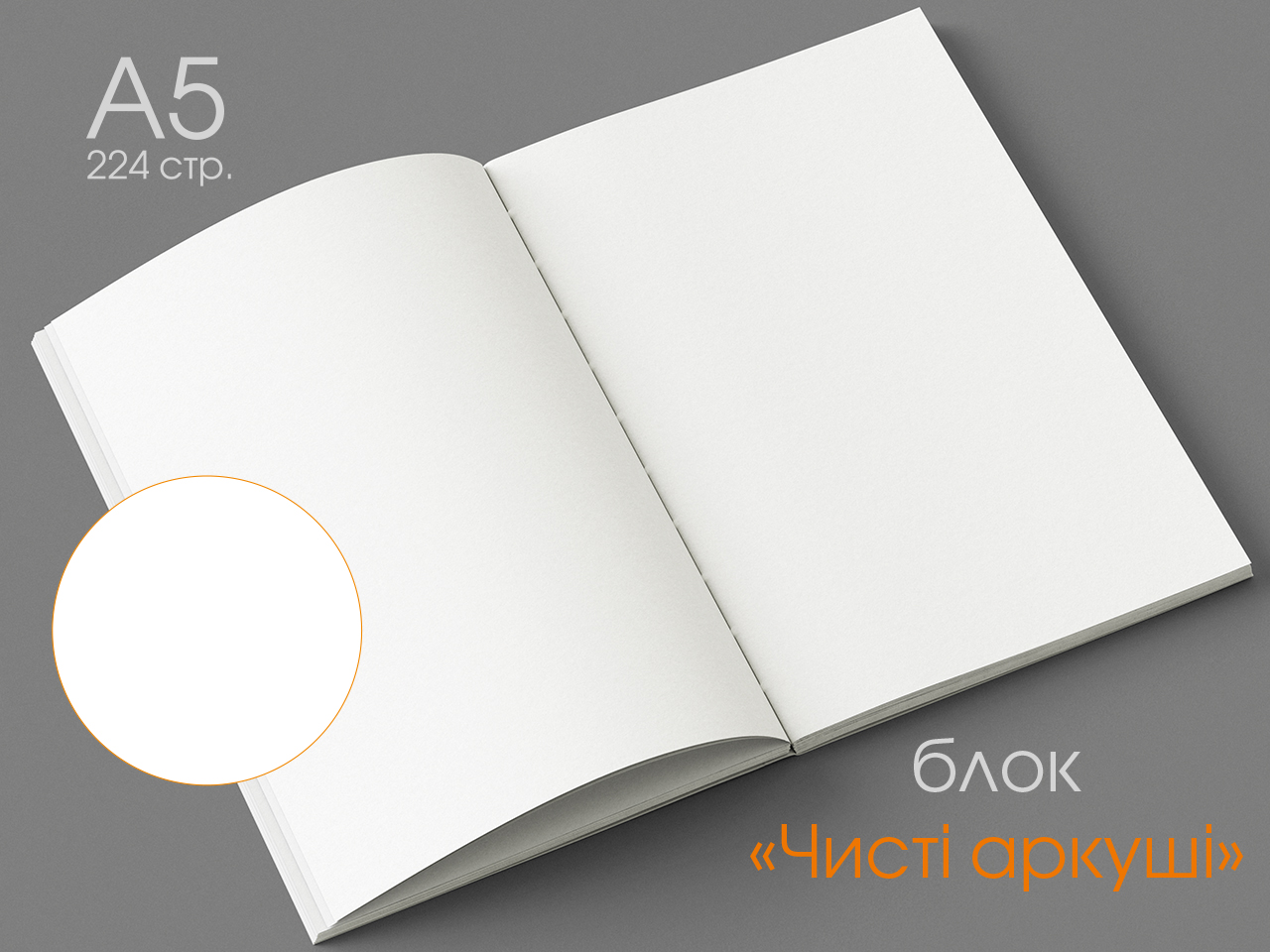 А5 Блок (224 стр.) - аркуші Без друку