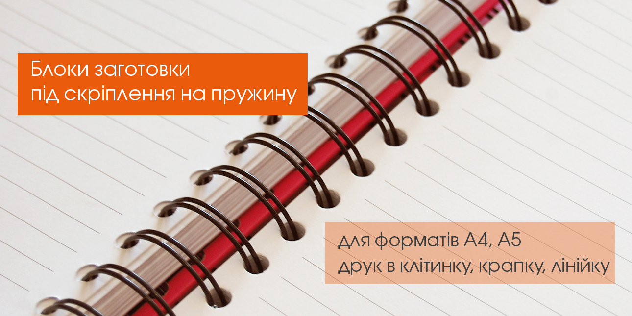 БЛОКИ - ДЛЯ БЛОКНОТІВ ІЗ СКРІПЛЕННЯМ НА ПРУЖИНУ