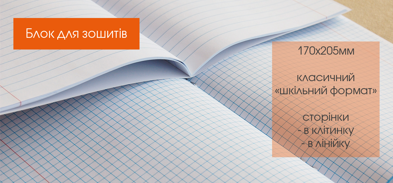 БЛОК ЗАГОТОВКА ДЛЯ ЗОШИТІВ