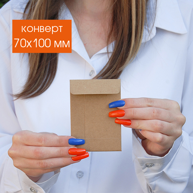 КРАФТ КОНВЕРТИ - 70х100мм
