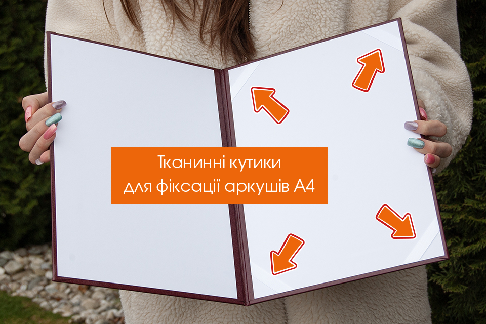 Кутики тканинні Атласні для фіксації диплома А4 в обкладинці
