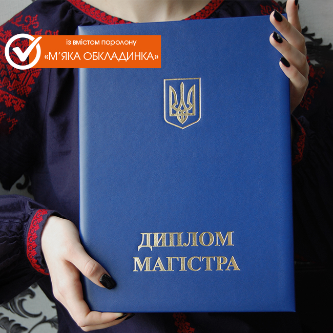 Обкладинка до Диплома МАГІСТР | Синя
