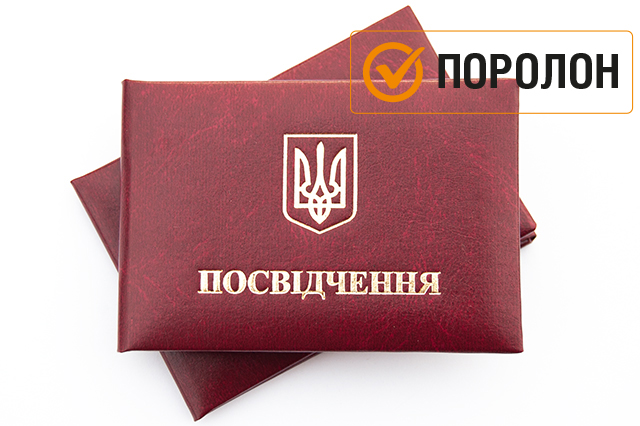 Посвідчення "Червоного кольору"