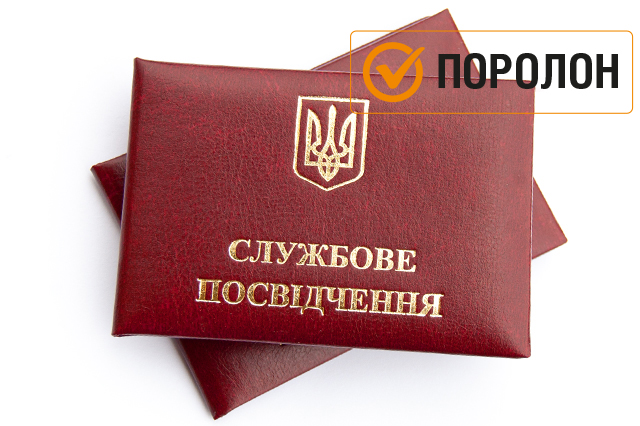 Службове посвідчення "Червоного кольору"