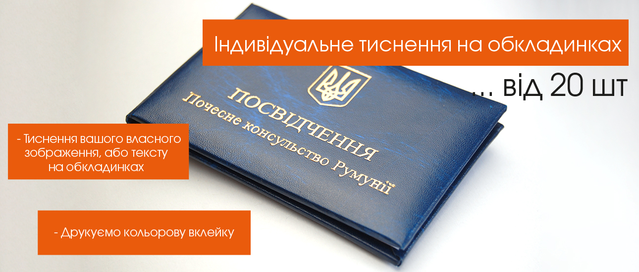 Виготовлення обкладинок з вашим власним тисненням і друком вклейки ...