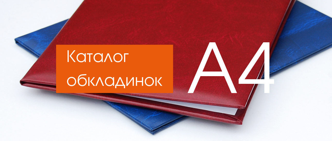 Обкладинки А4 формат