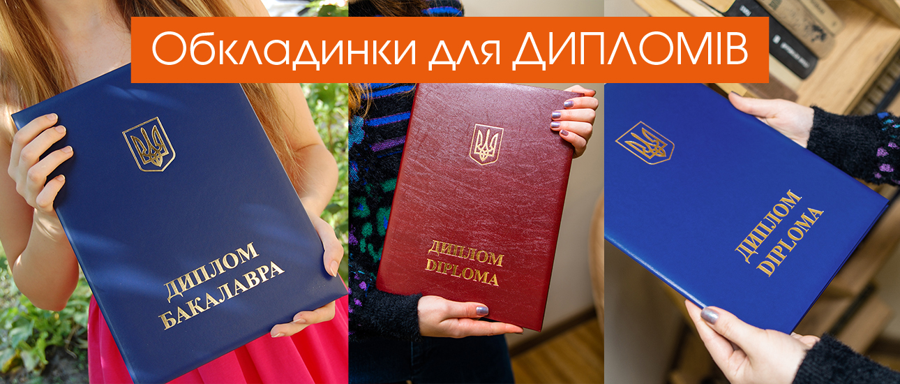 Обкладинки для ДИПЛОМІВ