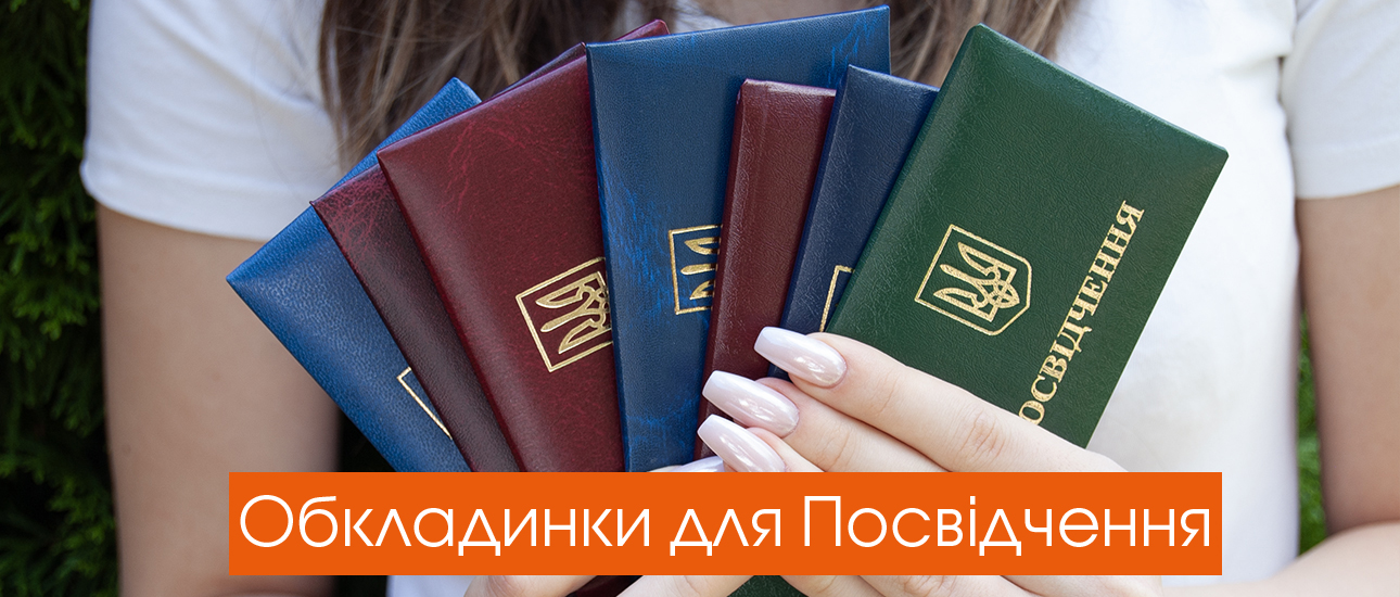 Обкладинки для Посвідчення