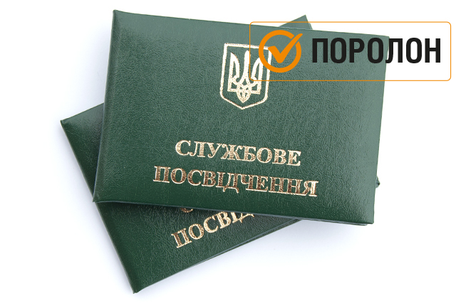Службове посвідчення "Зеленого кольору"