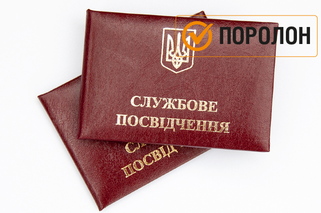 Службове посвідчення "Бордового кольору"